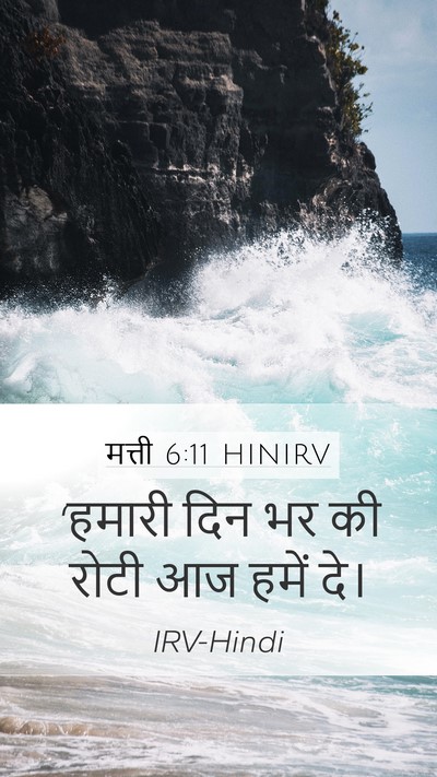 मत्ती 6:11 HINIRV Bible Verse Image