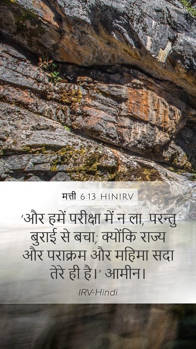 मत्ती 6:13 HINIRV Bible Verse Image