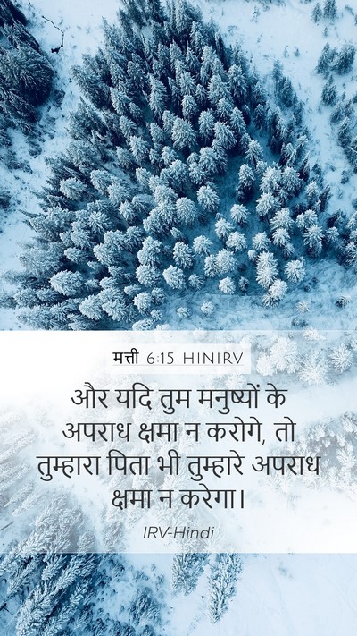 मत्ती 6:15 HINIRV Mobile Phone Wallpaper - और यदि तुम - Mobile Bible Verse Wallpaper
