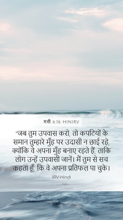 मत्ती 6:16 HINIRV Bible Verse Image