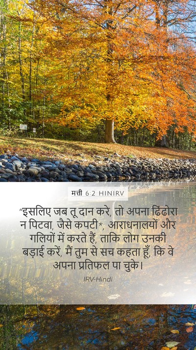 मत्ती 6:2 HINIRV Bible Verse Image