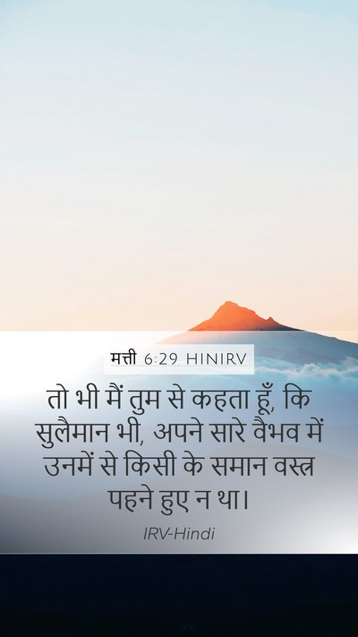 मत्ती 6:29 HINIRV Bible Verse Image