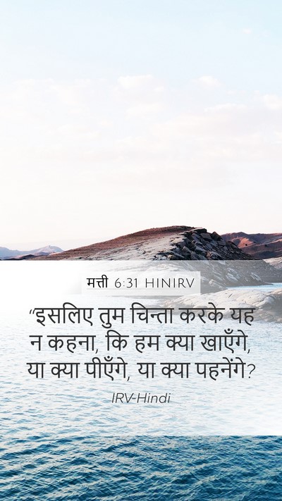 मत्ती 6:31 HINIRV Bible Verse Image