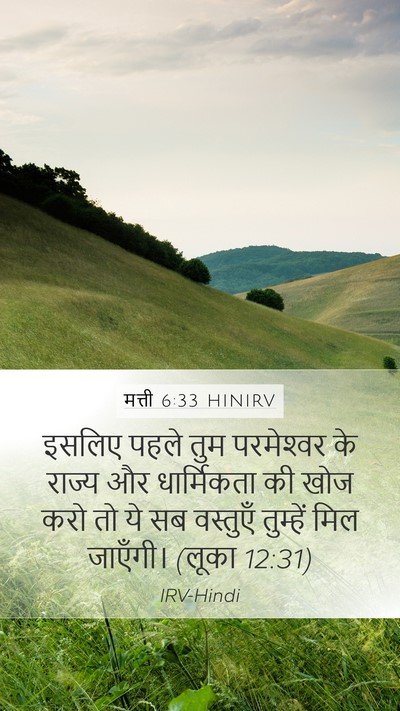 मत्ती 6:33 HINIRV Bible Verse Image