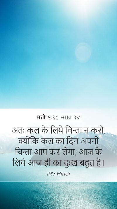 मत्ती 6:34 HINIRV Mobile Phone Wallpaper - अतः कल के लिये - Mobile Bible Verse Wallpaper
