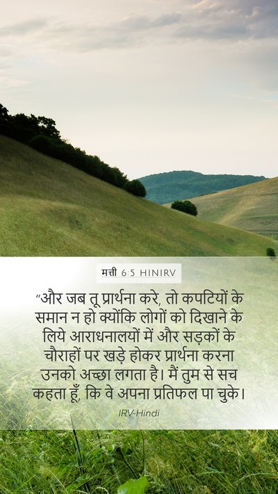 मत्ती 6:5 HINIRV Bible Verse Image