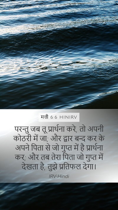 मत्ती 6:6 HINIRV Bible Verse Image