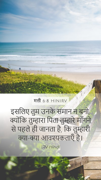 मत्ती 6:8 HINIRV Bible Verse Image