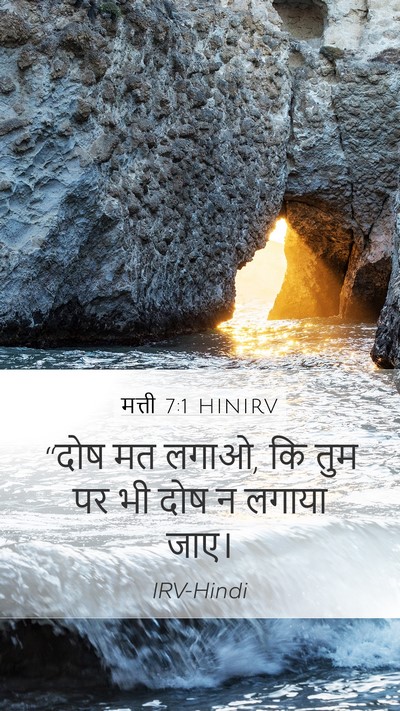मत्ती 7:1 HINIRV Bible Verse Image
