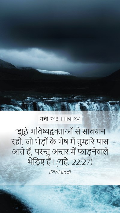 मत्ती 7:15 HINIRV Bible Verse Image