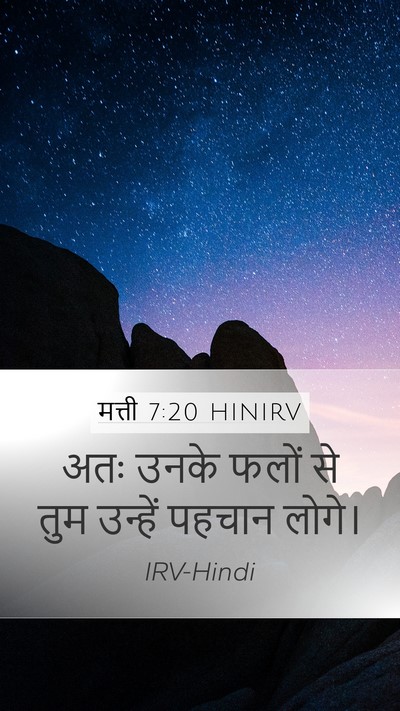 मत्ती 7:20 HINIRV Bible Verse Image