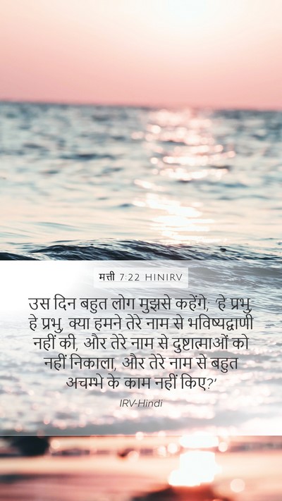 मत्ती 7:22 HINIRV Bible Verse Image