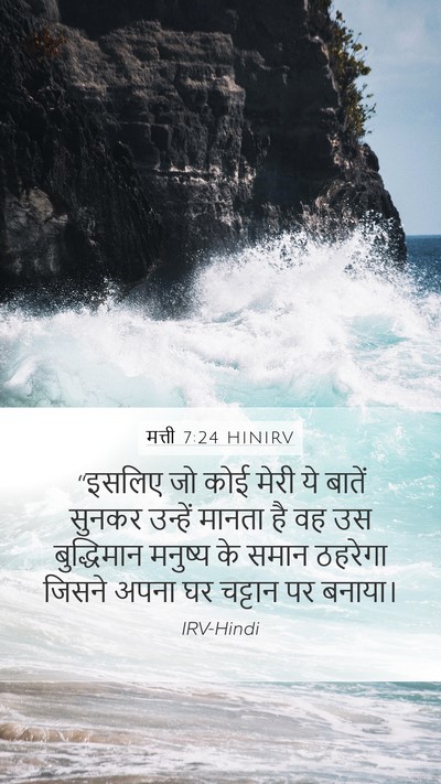 मत्ती 7:24 HINIRV Bible Verse Image