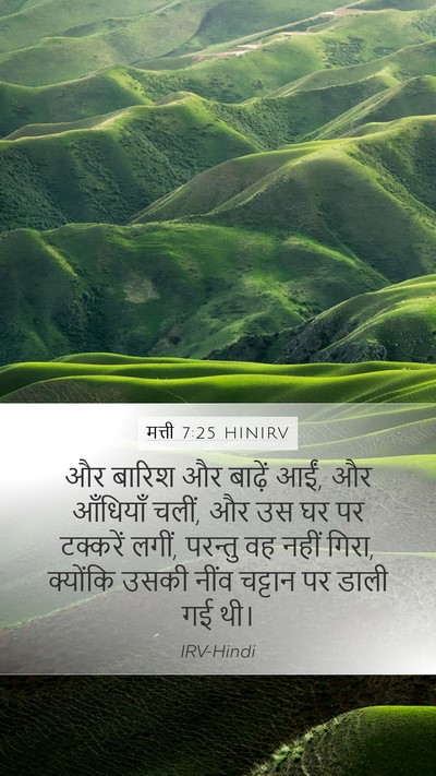 मत्ती 7:25 HINIRV Mobile Phone Wallpaper - और बारिश और बाढ़ें - Mobile Bible Verse Wallpaper