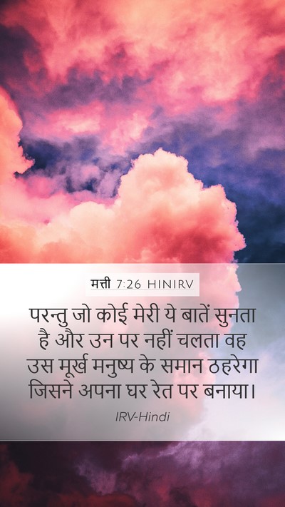 मत्ती 7:26 HINIRV Bible Verse Image