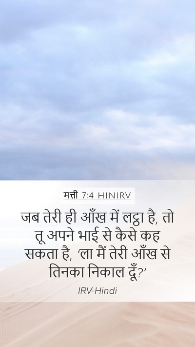 मत्ती 7:4 HINIRV Bible Verse Image