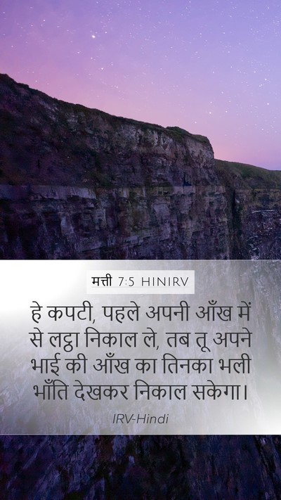 मत्ती 7:5 HINIRV Bible Verse Image