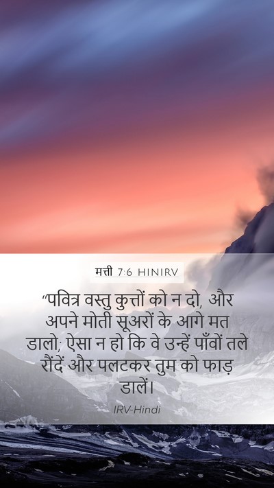 मत्ती 7:6 HINIRV Bible Verse Image