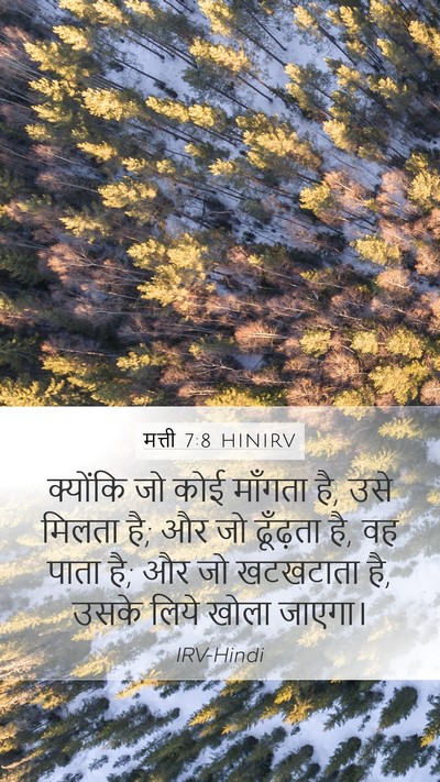 मत्ती 7:8 HINIRV Mobile Phone Wallpaper - क्योंकि जो कोई - Mobile Bible Verse Wallpaper