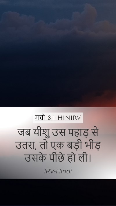 मत्ती 8:1 HINIRV Mobile Phone Wallpaper - जब यीशु उस पहाड़ से - Mobile Bible Verse Wallpaper
