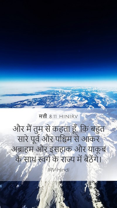 मत्ती 8:11 HINIRV Bible Verse Image