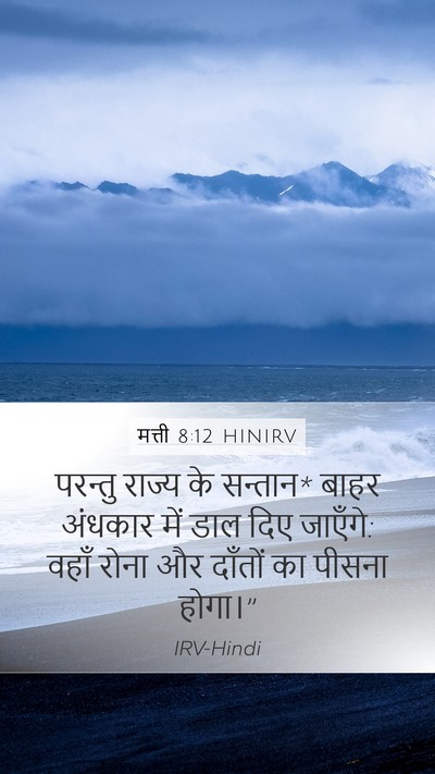 मत्ती 8:12 HINIRV Bible Verse Image