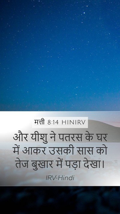 मत्ती 8:14 HINIRV Bible Verse Image