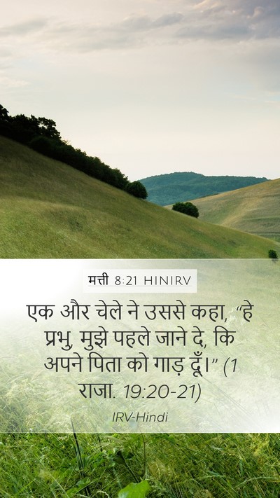 मत्ती 8:21 HINIRV Bible Verse Image