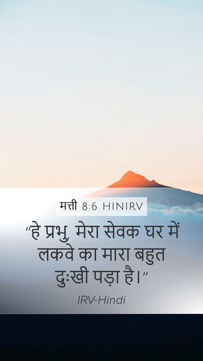 मत्ती 8:6 HINIRV Bible Verse Image