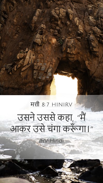 मत्ती 8:7 HINIRV Bible Verse Image