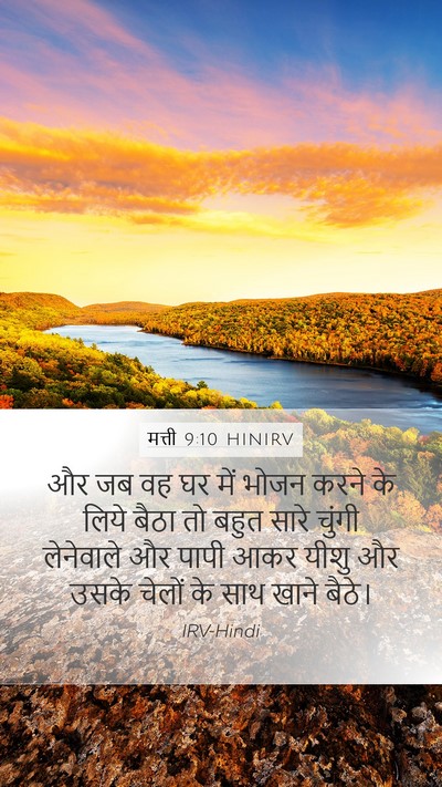 मत्ती 9:10 HINIRV Bible Verse Image
