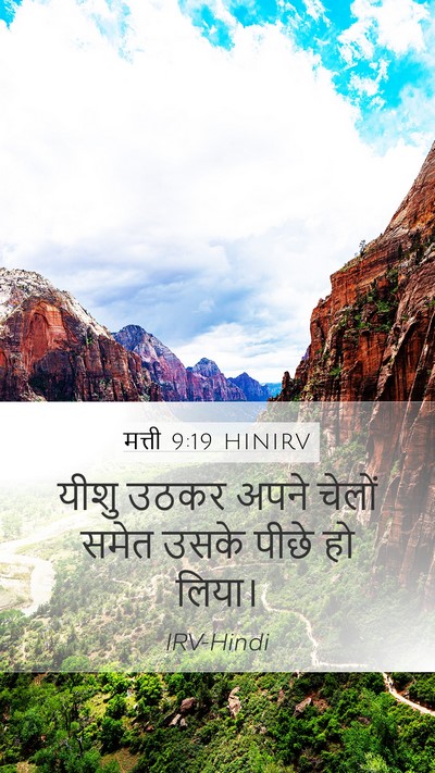 मत्ती 9:19 HINIRV Mobile Phone Wallpaper - यीशु उठकर अपने - Mobile Bible Verse Wallpaper