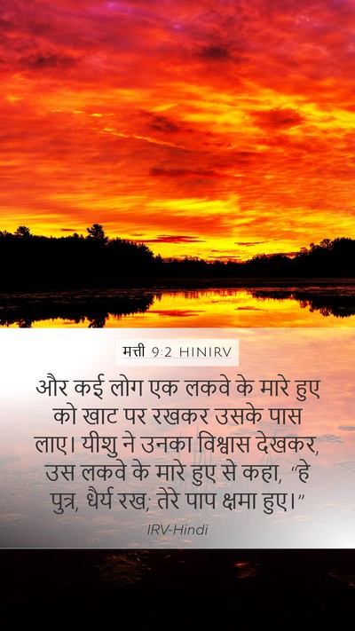मत्ती 9:2 HINIRV Bible Verse Image