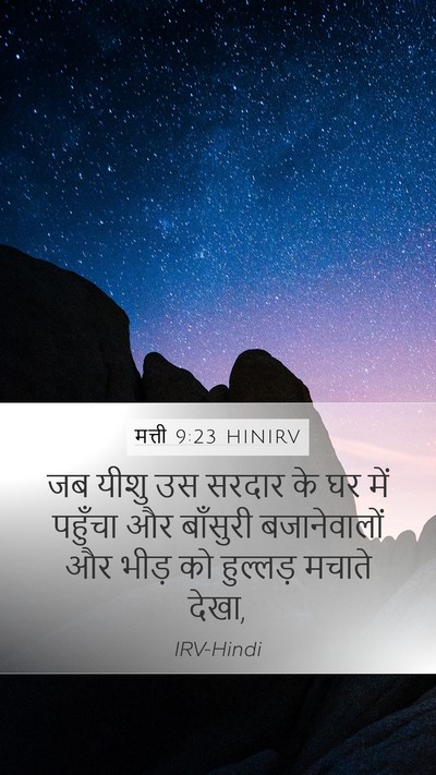 मत्ती 9:23 HINIRV Bible Verse Image