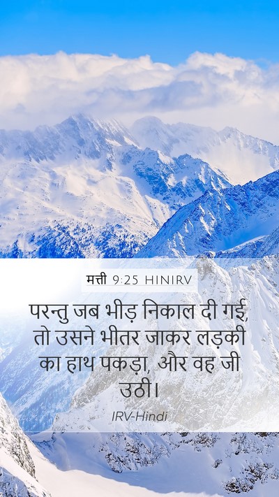 मत्ती 9:25 HINIRV Bible Verse Image