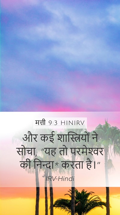 मत्ती 9:3 HINIRV Mobile Phone Wallpaper - और कई शास्त्रियों - Mobile Bible Verse Wallpaper