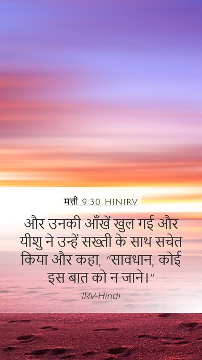 मत्ती 9:30 HINIRV Bible Verse Image