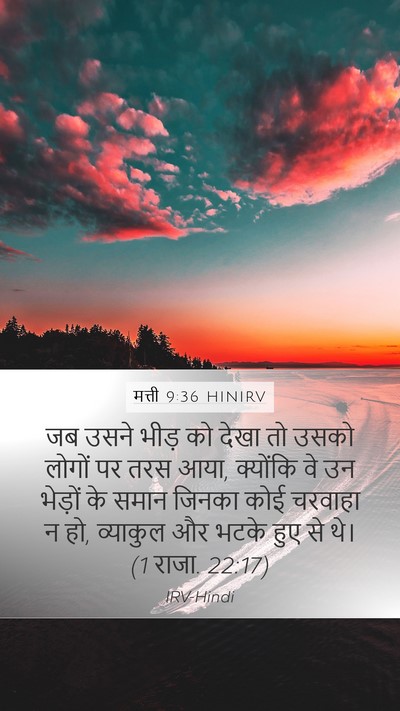 मत्ती 9:36 HINIRV Bible Verse Image