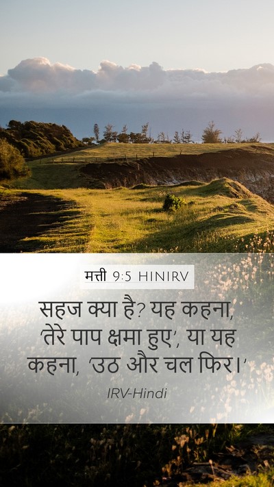 मत्ती 9:5 HINIRV Mobile Phone Wallpaper - सहज क्या है? यह - Mobile Bible Verse Wallpaper