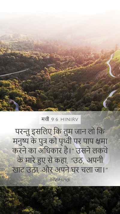 मत्ती 9:6 HINIRV Bible Verse Image