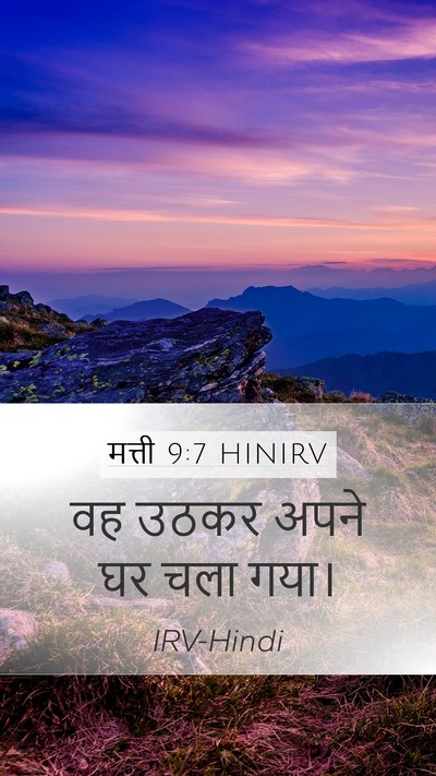 मत्ती 9:7 HINIRV Mobile Phone Wallpaper - वह उठकर अपने घर चला - Mobile Bible Verse Wallpaper