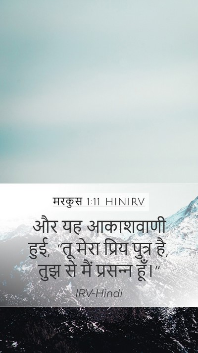 मरकुस 1:11 HINIRV Bible Verse Image