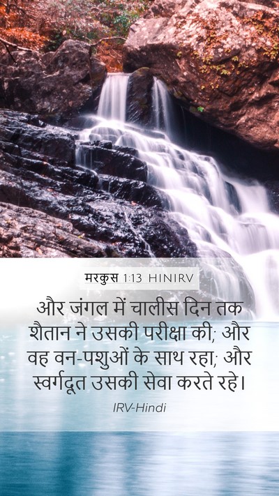 मरकुस 1:13 HINIRV Bible Verse Image