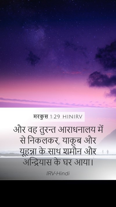 मरकुस 1:29 HINIRV Mobile Phone Wallpaper - और वह तुरन्त - Mobile Bible Verse Wallpaper