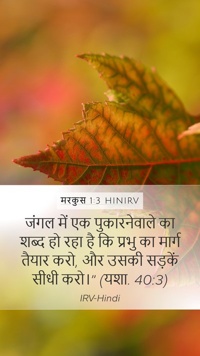 मरकुस 1:3 HINIRV Bible Verse Image