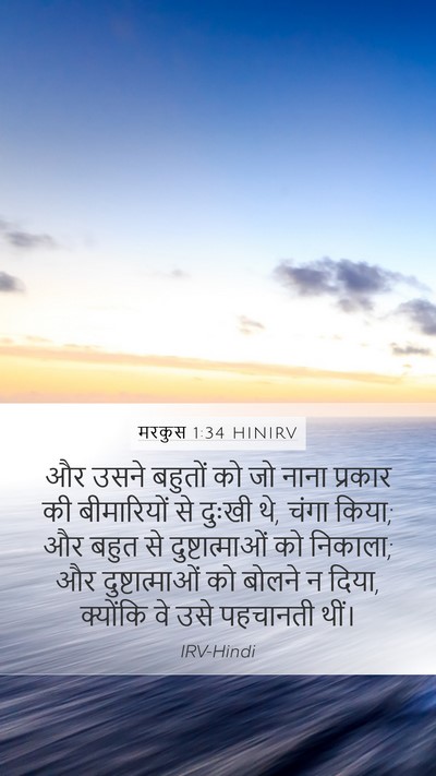 मरकुस 1:34 HINIRV Bible Verse Image