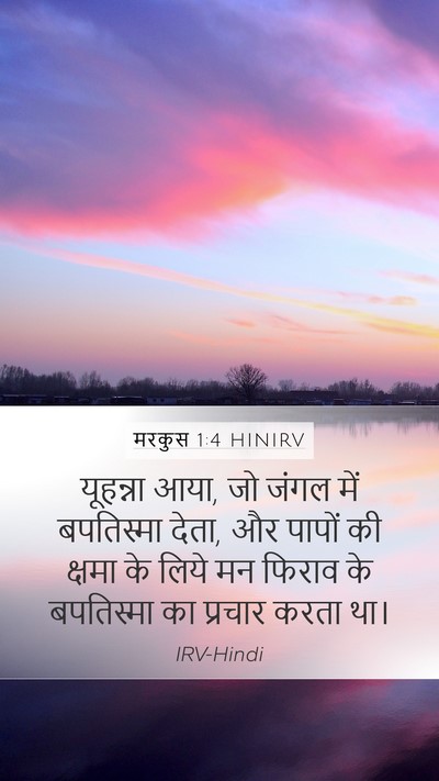 मरकुस 1:4 HINIRV Bible Verse Image