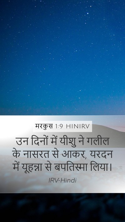 मरकुस 1:9 HINIRV Bible Verse Image