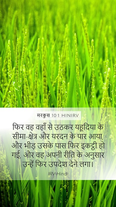 मरकुस 10:1 HINIRV Bible Verse Image
