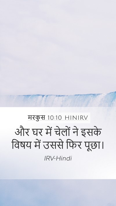 मरकुस 10:10 HINIRV Mobile Phone Wallpaper - और घर में चेलों ने - Mobile Bible Verse Wallpaper